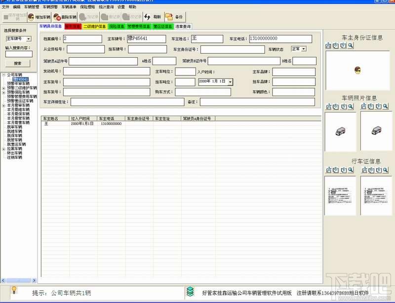好管家运输公司车辆管理软件,好管家运输公司车辆管理软件下载,好管家运输公司车辆管理软件官方下载